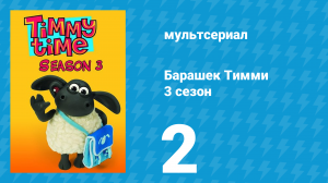 Барашек Тимми 3 сезон 2 серия (мультсериал, 2009)