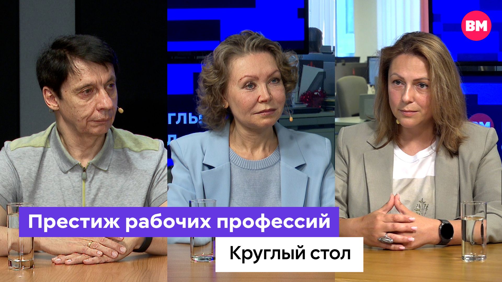 Престиж рабочих профессий // Круглый стол смотреть онлайн