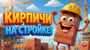 Кирпичи на стройке. Мультики для детей
