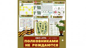 КВИЗ «Полковниками не рождаются» для 1-2 классов. На 7 дней. №1