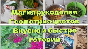 Готовим вместе с вами.Красота природы.Хобби