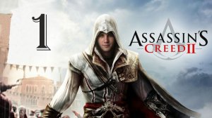 Assassin's creed 2 - #1 | семья Эцио Аудиторе | прохождение