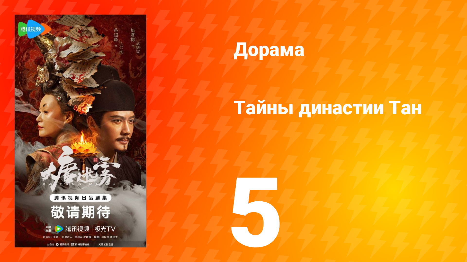 Тайны династии Тан 5 серия