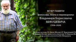 Вечер памяти философа, поэта и переводчика Владимира Борисовича Микушевича (1936—2024)