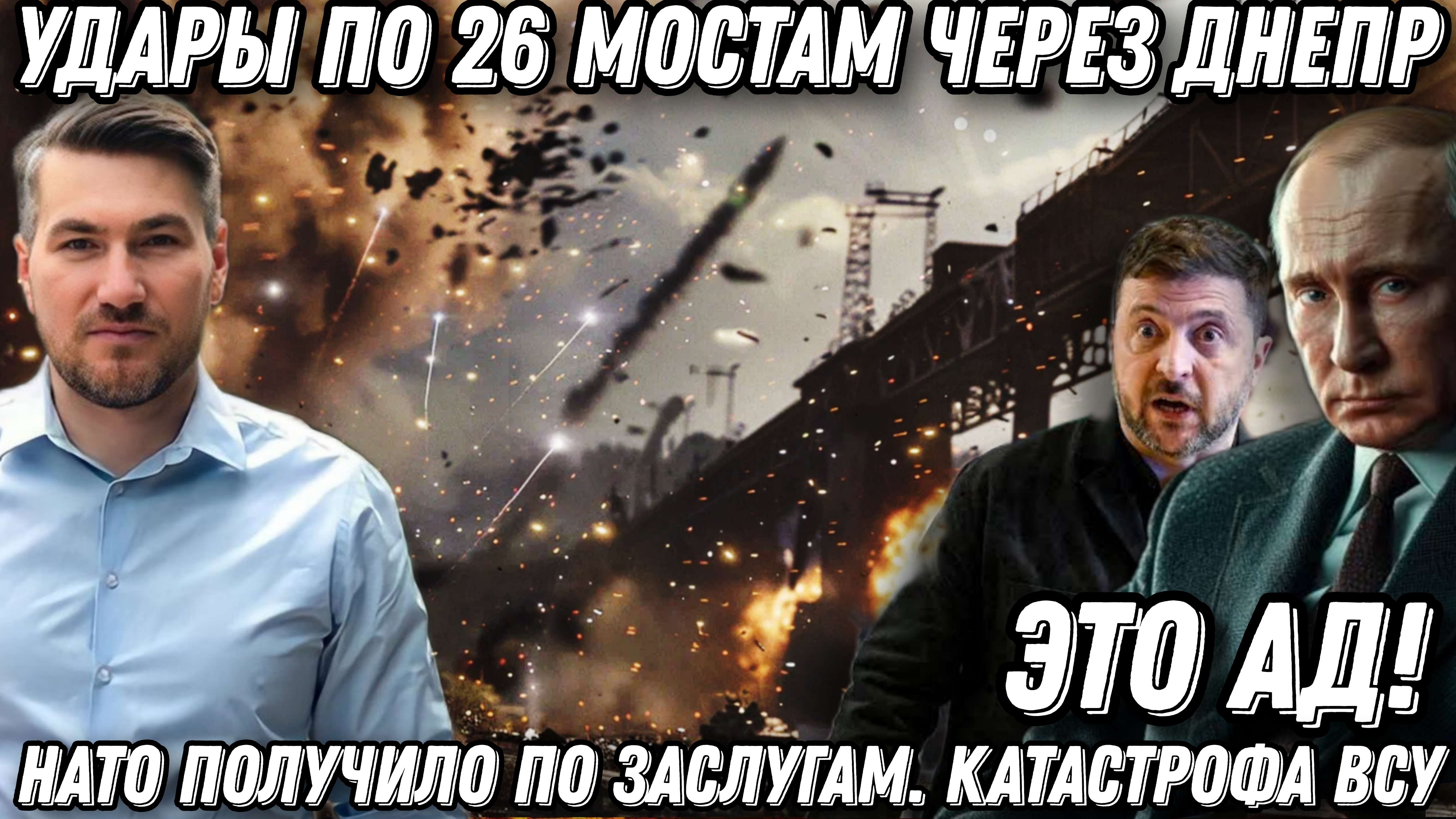 Это ад! Порты в щепки! Удары по 26 мостам через Днепр. Катастрофа ВСУ. НАТО получили по заслугам смотреть онлайн