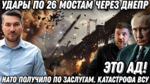 Это ад! Порты в щепки! Удары по 26 мостам через Днепр. Катастрофа ВСУ. НАТО получили по заслугам