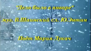 Дело было в январе