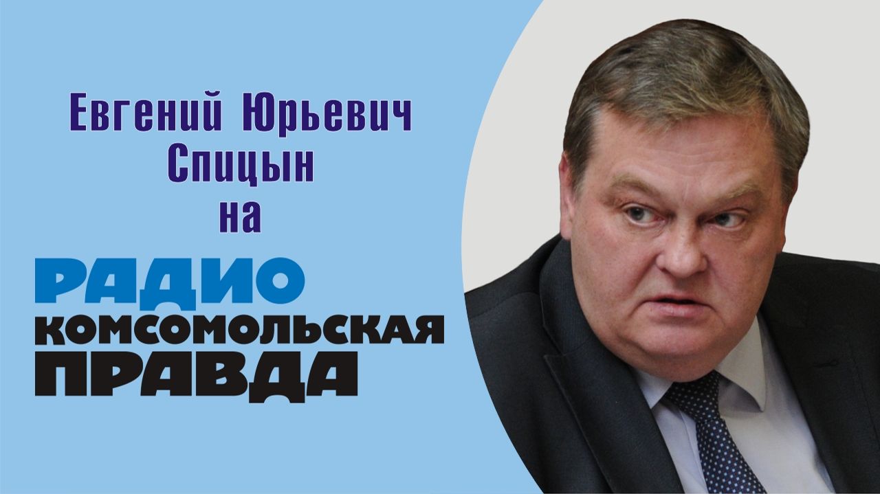 "Почему Сталин не начал войну раньше Гитлера". Е.Ю.Спицын на радио Ком. правда программа "Итоги дня