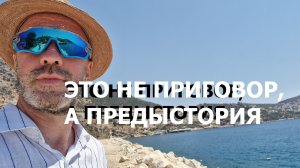 ЭТО НЕ ПРИГОВОР, А ПРЕДЫСТОРИЯ
