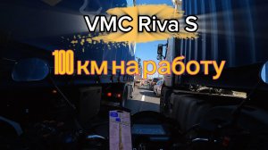 VMC Riva S.100 км на работу