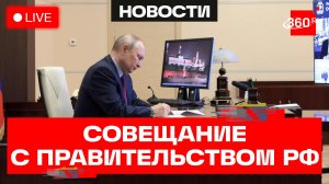 Путин. Совещание с членами правительства РФ. Трансляция