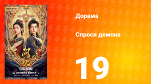 Спроси демона 19 серия