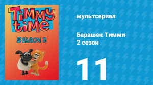Барашек Тимми 2 сезон 11 серия (мультсериал, 2009)