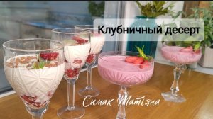 Клубничный десерт как мороженное