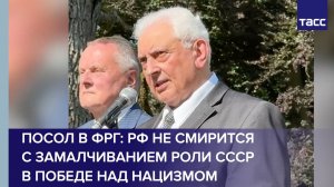 Посол в ФРГ: РФ не смирится с замалчиванием роли СССР в победе над нацизмом