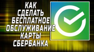 Как сделать бесплатное обслуживание карты сбербанка