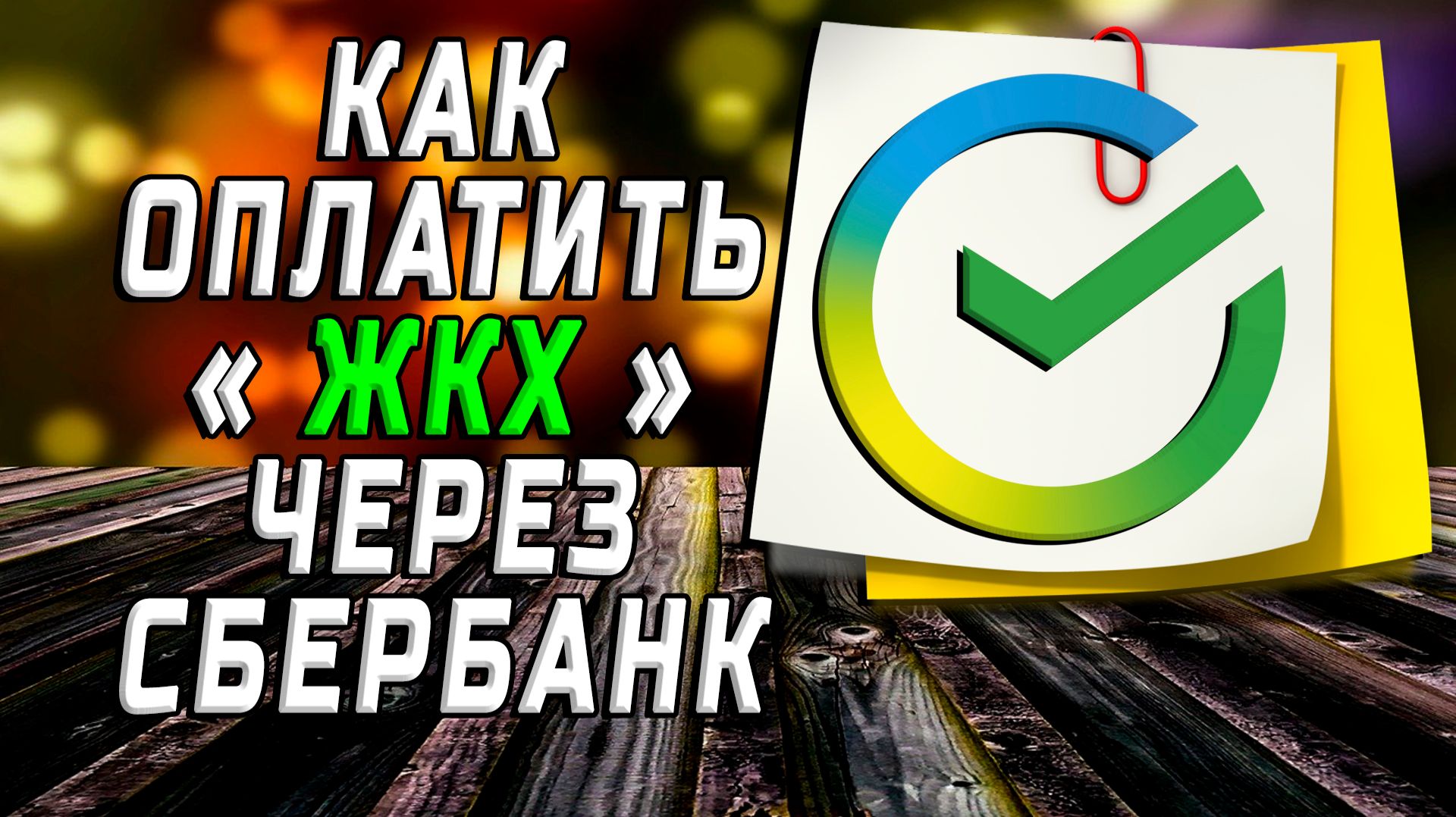 Как оплатить жкх через сбербанк