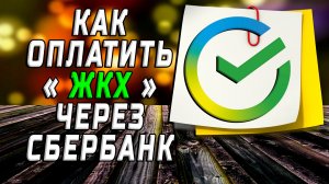 Как оплатить жкх через сбербанк