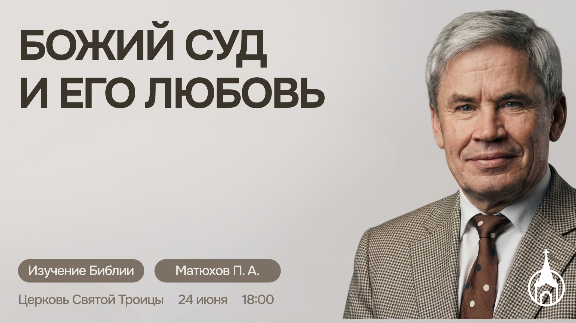 Изучение Библии | Саранск | 24 июня 2026 | Церковь Святой Троицы смотреть онлайн
