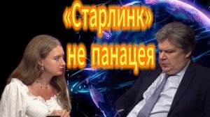 122. «Старлинк» не панацея