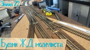 Будни жд моделиста - эпизод 072