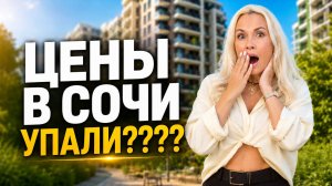 В Сочи РУХНУЛИ ЦЕНЫ? ЖК Флора и Лестория, квартира 46 м² и ипотека 5,9%