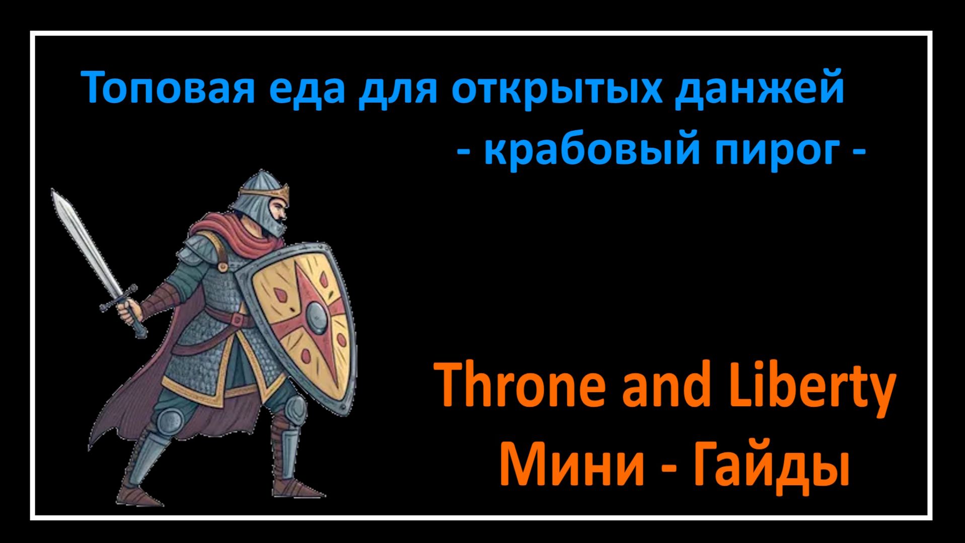 Throne and Liberty l Топовая еда для открытых данжей - крабовый пирог   l Мини - Гайды