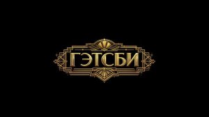 Гэтсби: больше, чем просто спектакль