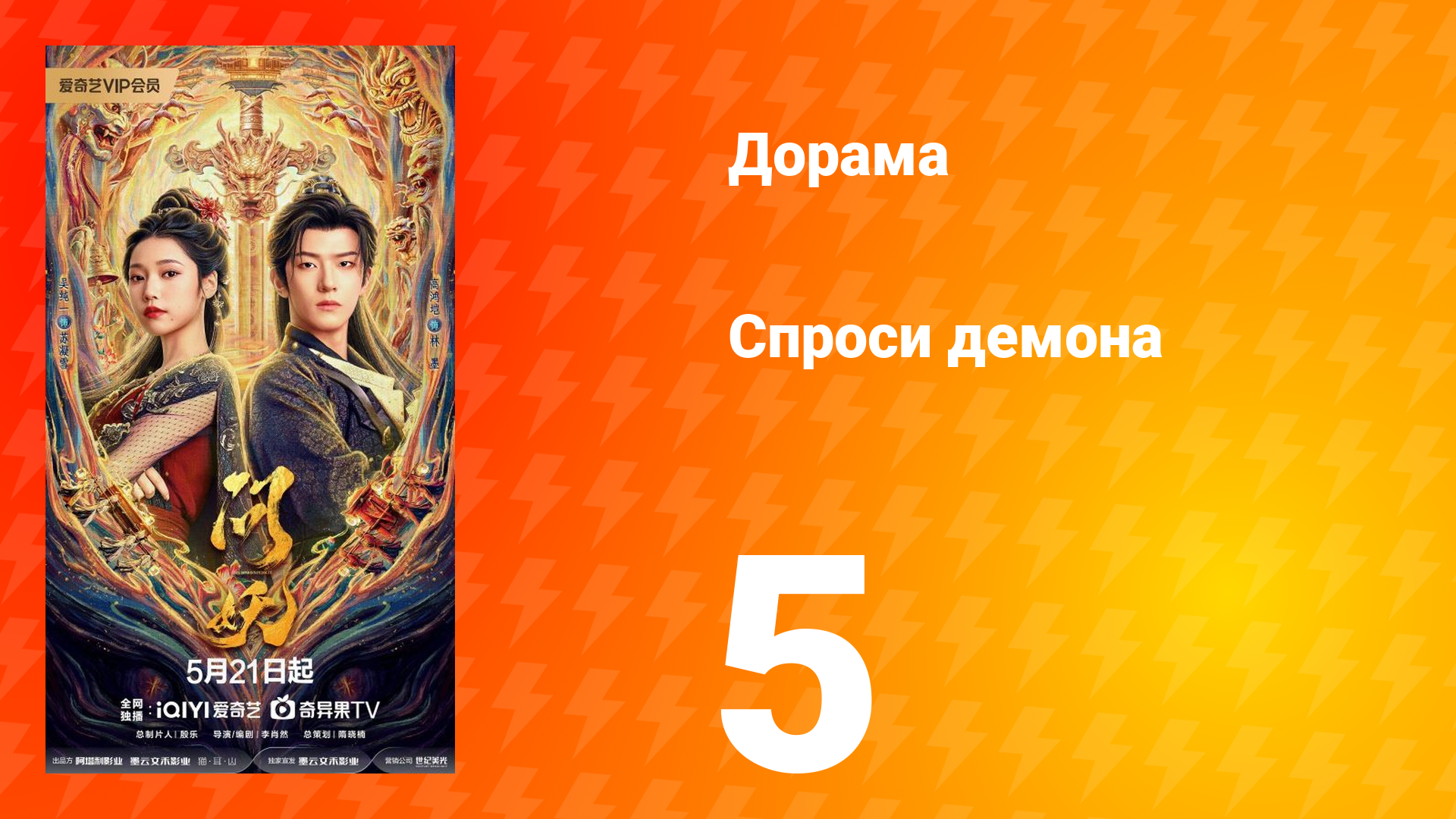 Спроси демона 5 серия