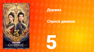 Спроси демона 5 серия