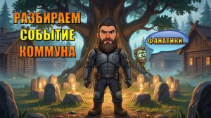 РАЗБИРАЕМ ТОПОВОЕ СОБЫТИЕ КОММУНА В МИРЕ Last Day | Ласт Дей | LDoE