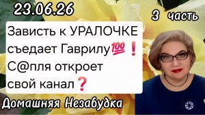 3 часть. Зависть к УРАЛОЧКЕ съедает Гаврилу💯❗️С@пля откроет свой канал❓️