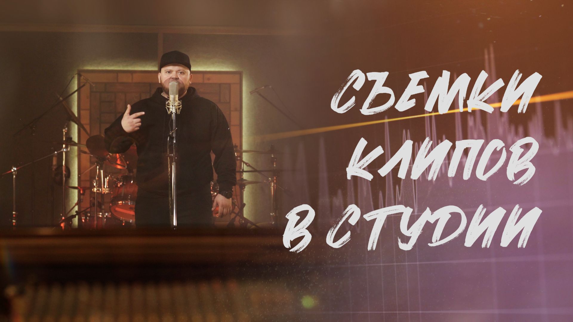 Видеосъемка студийных музыкальных клипов