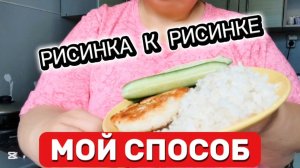 500 рублей на ТРИ дня! РАСПАКОВКА и как я ГОТОВЛЮ ВКУСНЫЙ РАССЫПЧАТЫЙ рис!