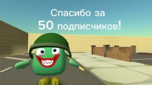 СПАСИБО ЗА 50 ПОДПИСЧИКОВ!!!