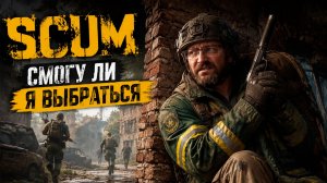 SCUM #21 Попал в ЛОВУШКУ!!!!