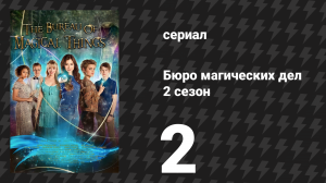 Бюро магических дел 2 сезон 2 серия «Опасная тайна» (сериал, 2021)