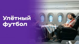 Улётный футбол. Выпуск №13 от 23.06.2026