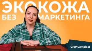 Экокожа: экологичный материал или удачное маркетинговое название?