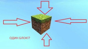 Майнкрафт НО Я НА ОДНОМ БЛОКЕ!