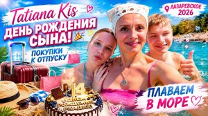 День Рождения сына🎂 Покупки к отпуску🛍️ Лазаревское 2026🐬Плаваем в море 🌊