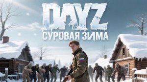SAKHAL | СУРОВАЯ ЗИМА | DAYZ