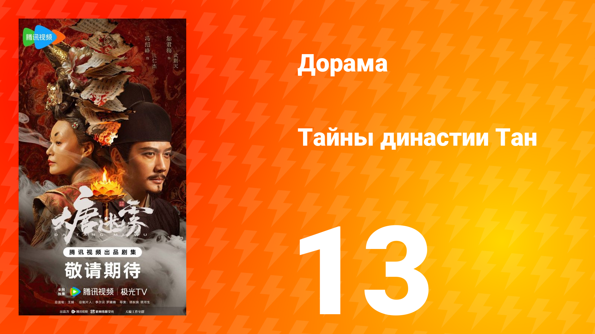 Тайны династии Тан 13 серия