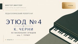 К.Черни. Этюд № 4. 50 маленьких этюдов. (ред.Г. Гермер)