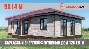 Большой энергосберегающий каркасный дом 9х14 метров с общей площадью  128 кв. м с террасой
