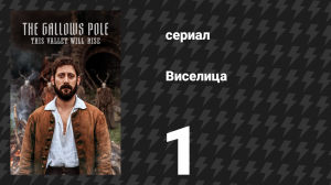 Виселица 1 серия «Воскрешение Дэйва» (сериал, 2023)