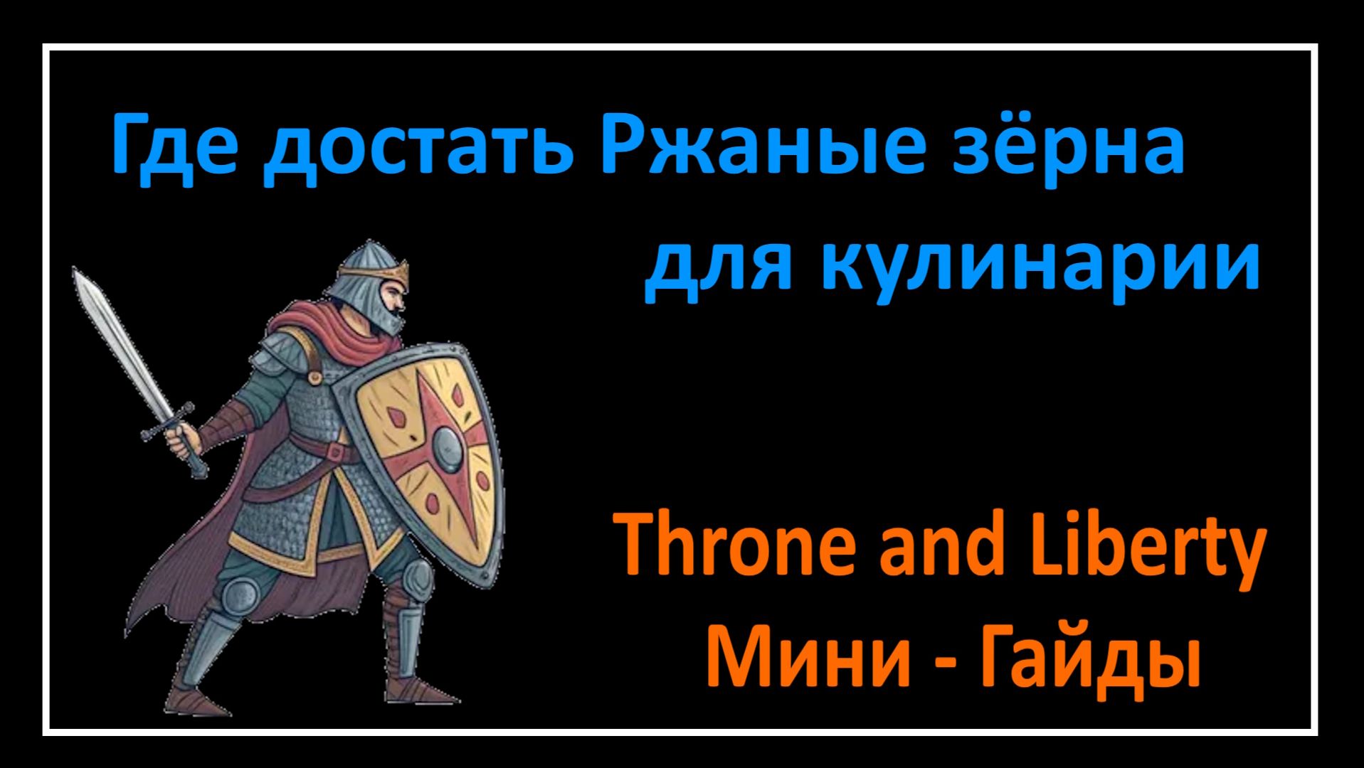 Throne and Liberty l Где достать Ржаные зёрна для кулинарии  l Мини - Гайды