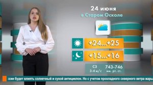Погода в Старом Осколе на 24 июня