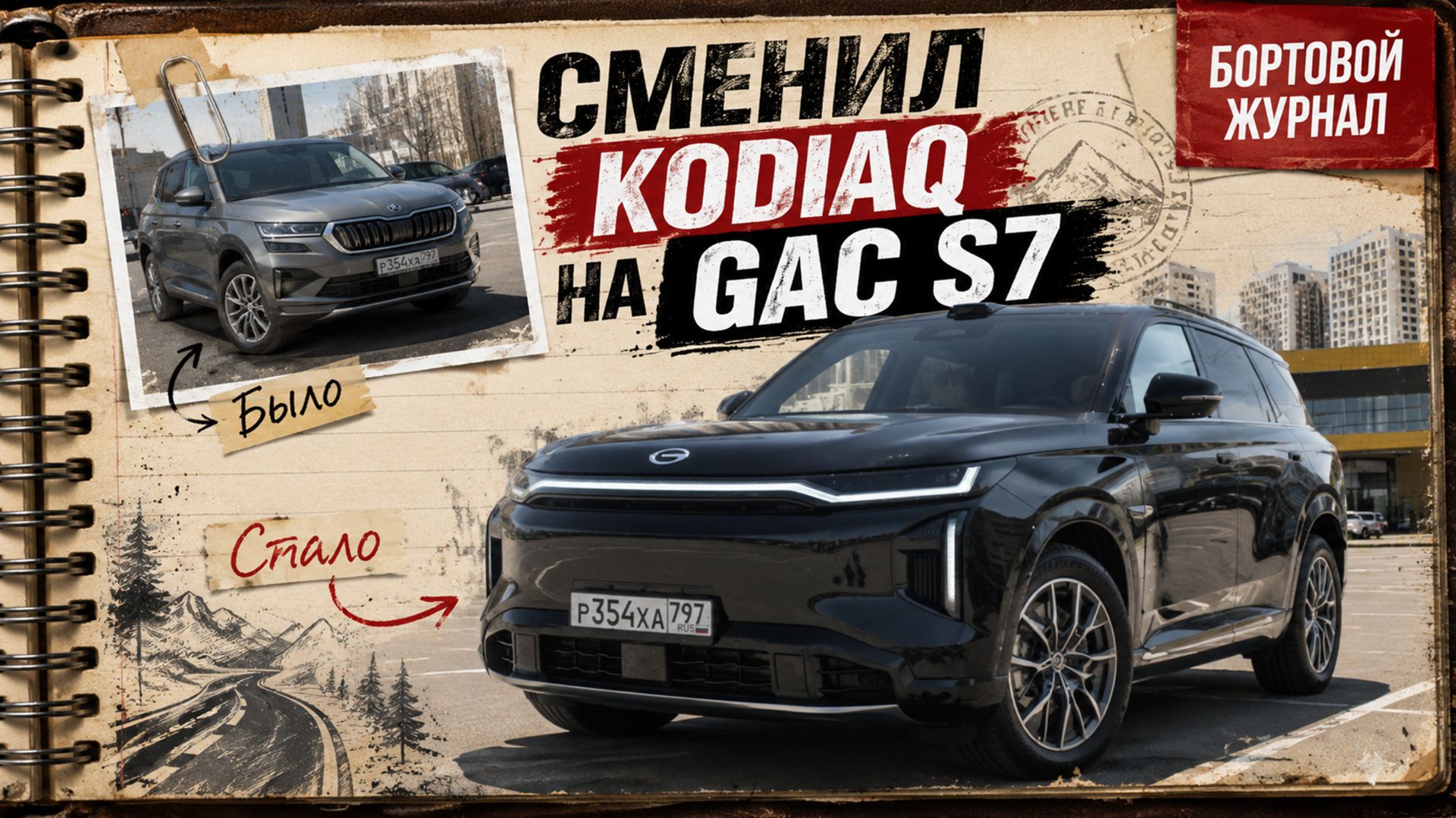 ПРОДАЛ SKODA KODIAQ КУПИЛ GAC (TRUMPCHI) S7. ПЛЮСЫ И МИНУСЫ. #ОТЗЫВВЛАДЕЛЬЦА смотреть онлайн