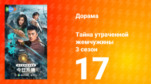 Тайна утраченной жемчужины 3 сезон 17 серия